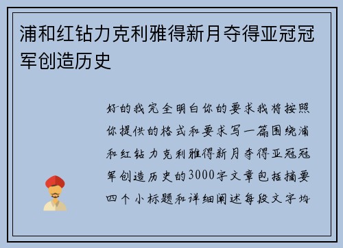 浦和红钻力克利雅得新月夺得亚冠冠军创造历史