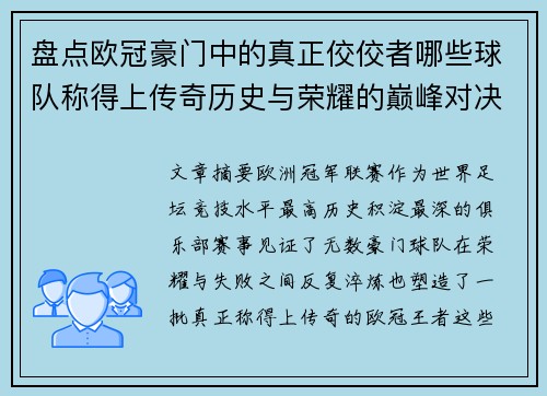 盘点欧冠豪门中的真正佼佼者哪些球队称得上传奇历史与荣耀的巅峰对决
