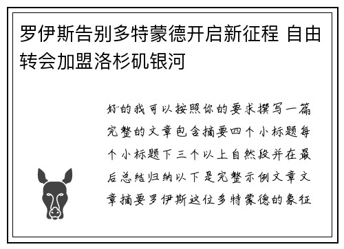 罗伊斯告别多特蒙德开启新征程 自由转会加盟洛杉矶银河
