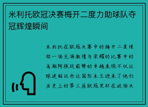 米利托欧冠决赛梅开二度力助球队夺冠辉煌瞬间