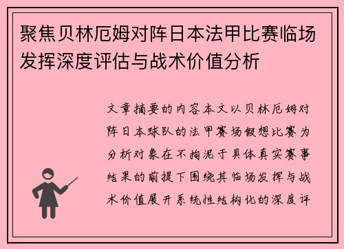 聚焦贝林厄姆对阵日本法甲比赛临场发挥深度评估与战术价值分析