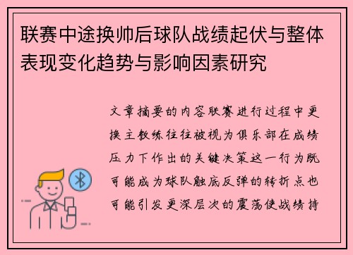 联赛中途换帅后球队战绩起伏与整体表现变化趋势与影响因素研究 联赛中途换帅后球队战绩起伏与整体表现变化趋势与影响因素研究