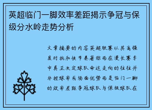 英超临门一脚效率差距揭示争冠与保级分水岭走势分析 英超临门一脚效率差距揭示争冠与保级分水岭走势分析