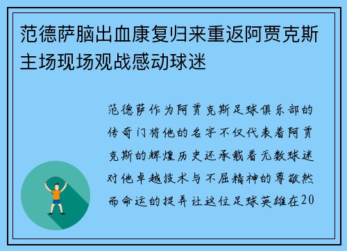 范德萨脑出血康复归来重返阿贾克斯主场现场观战感动球迷