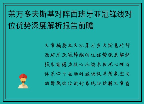 莱万多夫斯基对阵西班牙亚冠锋线对位优势深度解析报告前瞻 莱万多夫斯基对阵西班牙亚冠锋线对位优势深度解析报告前瞻