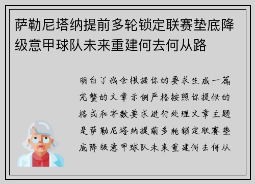 萨勒尼塔纳提前多轮锁定联赛垫底降级意甲球队未来重建何去何从路