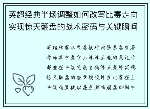 英超经典半场调整如何改写比赛走向实现惊天翻盘的战术密码与关键瞬间