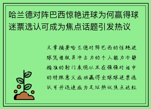 哈兰德对阵巴西惊艳进球为何赢得球迷票选认可成为焦点话题引发热议