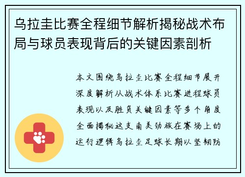乌拉圭比赛全程细节解析揭秘战术布局与球员表现背后的关键因素剖析 乌拉圭比赛全程细节解析揭秘战术布局与球员表现背后的关键因素剖析
